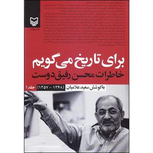 کتاب برای تاریخ می‌گویم اثر سعید علامیان انتشارات سوره مهر جلد 1