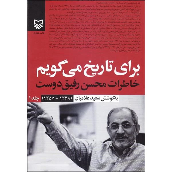کتاب برای تاریخ می‌گویم اثر سعید علامیان انتشارات سوره مهر جلد 1