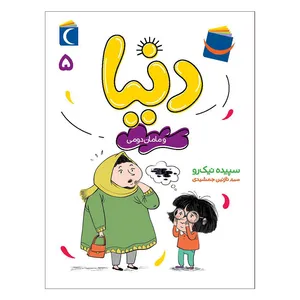 کتاب دنیا 5 و مامان دومی اثر سپیده نیک رو نشر محراب قلم