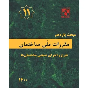 کتاب مبحث یازدهم مقررات ملی ساختمان ویرایش سال 1400 اثر جمعی از نویسندگان انتشارات پردیس علم