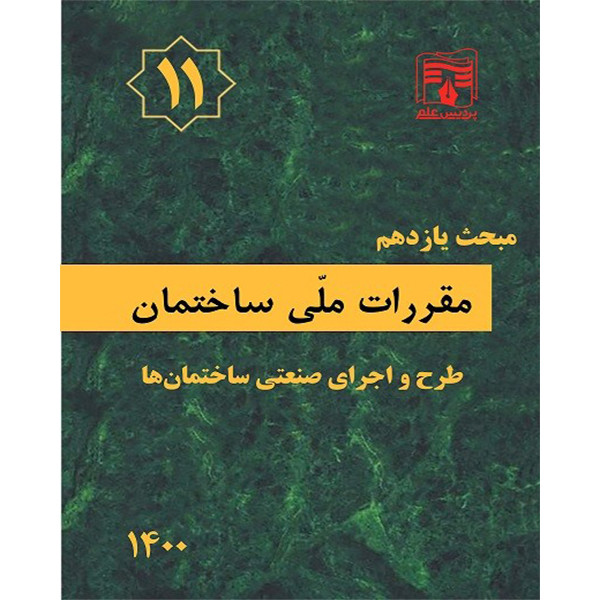 کتاب مبحث یازدهم مقررات ملی ساختمان ویرایش سال 1400 اثر جمعی از نویسندگان انتشارات پردیس علم