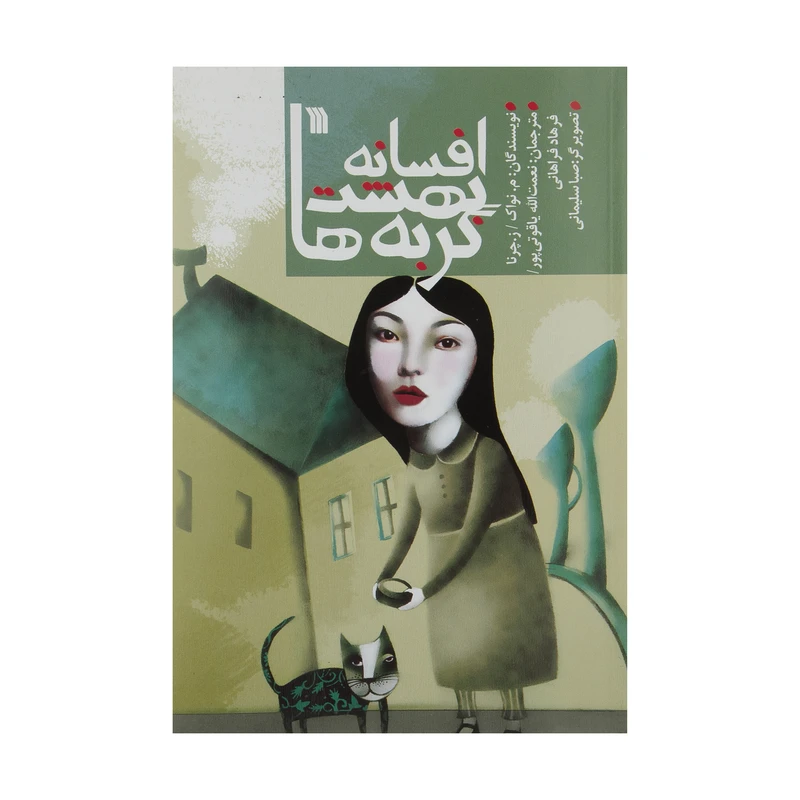 کتاب افسانه بهشت گربه‌ها اثر میروسلاو نواک و زلاتا چرنا انتشارات سروش