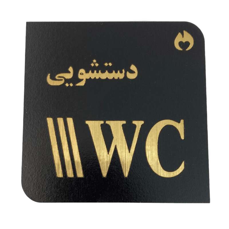 تابلو نشانگر طرح دستشویی