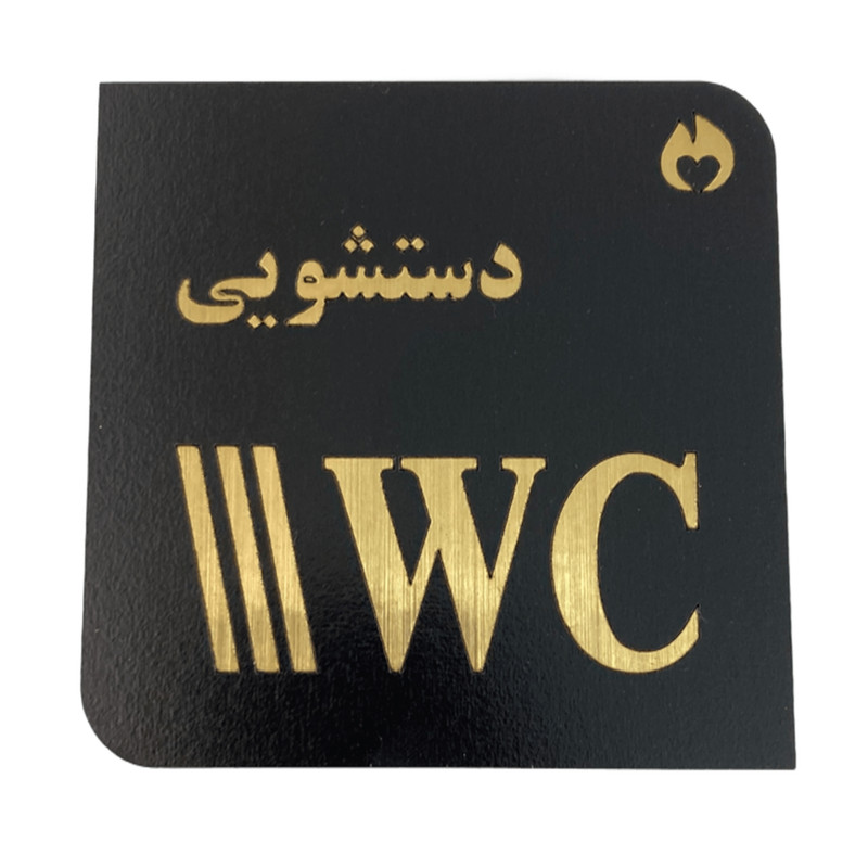 تابلو نشانگر طرح دستشویی