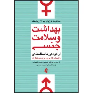 کتاب بهداشت و سلامت جنسی از کودکی تا سالمندی راهنمای کاربردی برای درمانگران اثر مارگارت نوزبام و جوآن روزنفلد انتشارات ارجمند