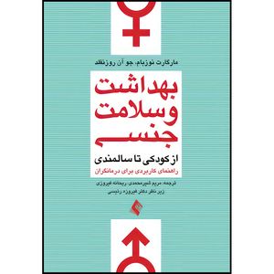 کتاب بهداشت و سلامت جنسی از کودکی تا سالمندی راهنمای کاربردی برای درمانگران اثر مارگارت نوزبام و جوآن روزنفلد انتشارات ارجمند