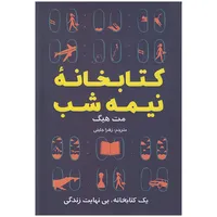کتاب کتابخانه نیمه شب اثر مت هیگ انتشارات تلاش اندیشه