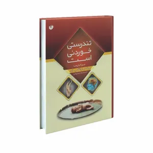 کتاب تندرستی خوردنی است اثر پروفسور ابوالقاسم متین انتشارات سفیراردهال