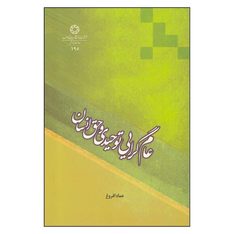کتاب عام گرایی توحیدی و حق انسان اثر عماد افروغ
 انتشارات دانشگاه ادیان و مذاهب