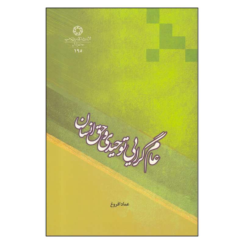 کتاب عام گرایی توحیدی و حق انسان اثر عماد افروغ
 انتشارات دانشگاه ادیان و مذاهب