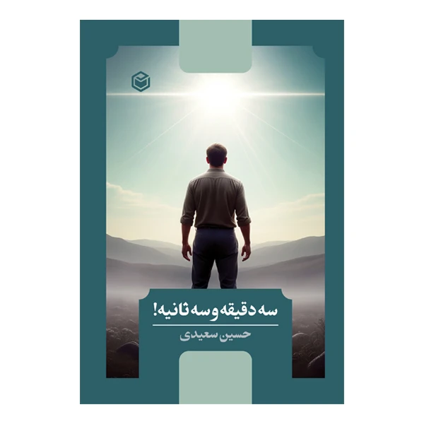 کتاب سه دقیقه و سه ثانیه اثر حسین سعیدی نشر متخصصان