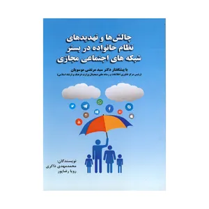 کتاب چالش ها و تهدید های نظام خانواده در بستر شبکه های اجتماعی مجازی اثرمحمد مهدی ذاکری و رویا رضاپور نشر آکادمیک