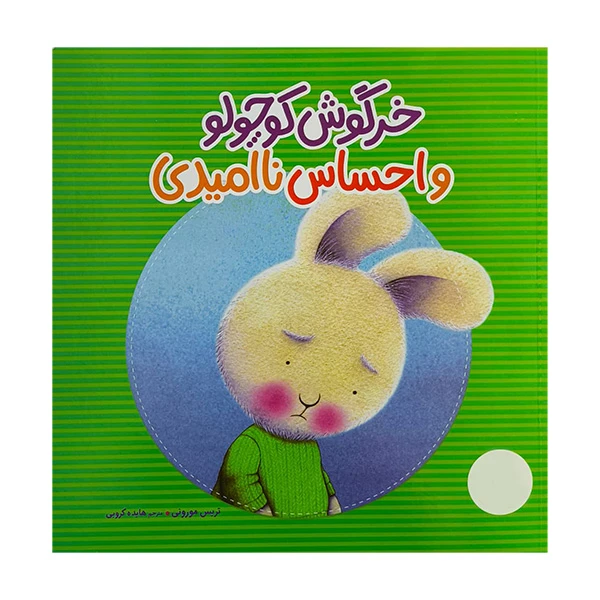 کتاب خرگوش كوچولو و احساس نا اميدی اثر تریس مورونی ترجمه هایده کروبی انتشارات فنی ايران