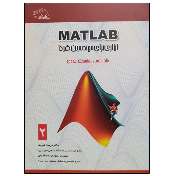 کتاب MATLAB ابزاری برای مهندسین فردا محاسبات عددی جلد دوم اثر جمعی از نویسندگان انتشارات نهردانش