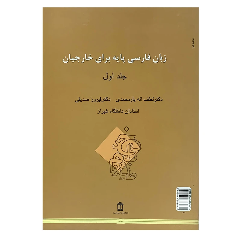 کتاب زبان فارسی پایه برای خارجیان اثر دکتر فیروز صدیقی انتشارات بین المللی نوید شیراز