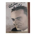 کتاب دیوان کامل رهی معیری انتشارات شقایق