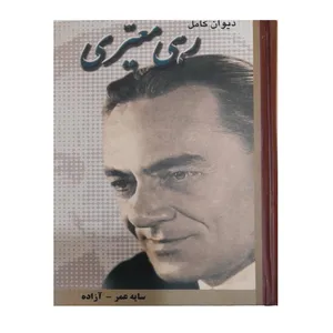 کتاب دیوان کامل رهی معیری انتشارات شقایق