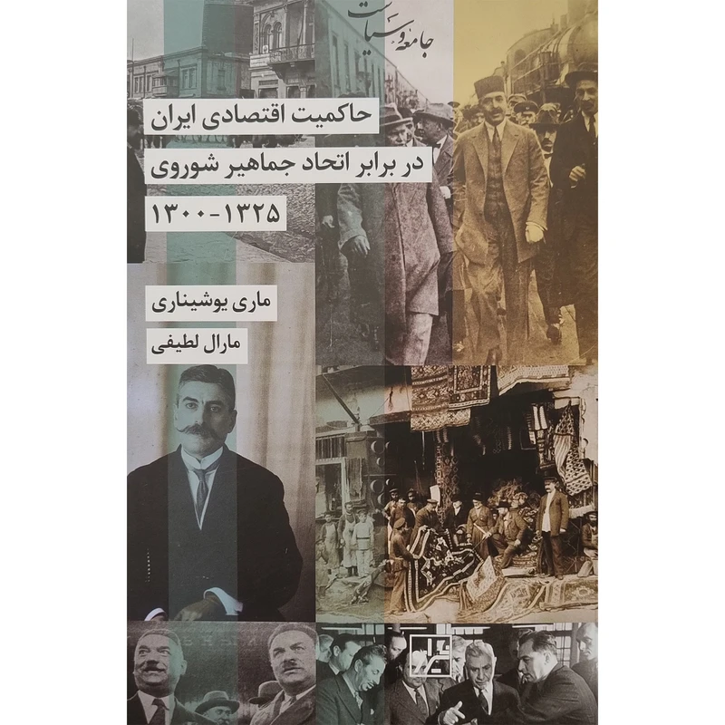 کتاب حاكميت اقتصادی ايران در برابر اتحاد جماهير شوروی اثر ماری یوشیناری انتشارات شیرازه