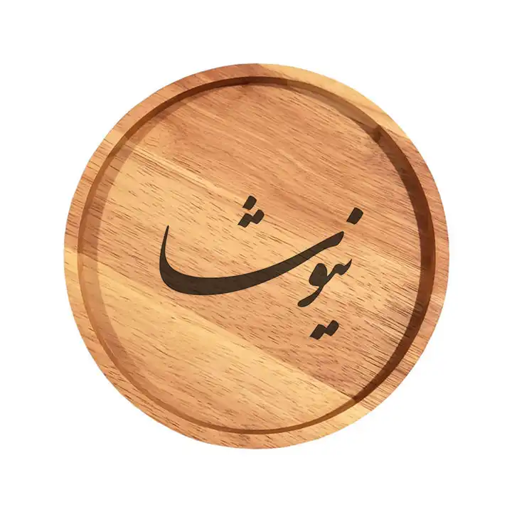 بشقاب چوبی مدل نیوشا