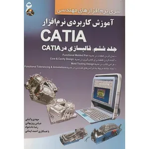 کتاب آموزش کاربردی نرم افزارCATIA جلد6 اثر جمعی از نویسندگان انتشارات دانش نگار