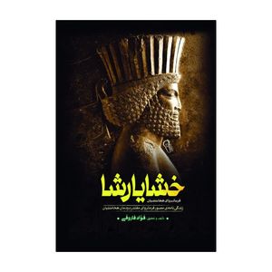 کتاب خشایارشا اثر فواد فاروقی انتشارات آذربیان