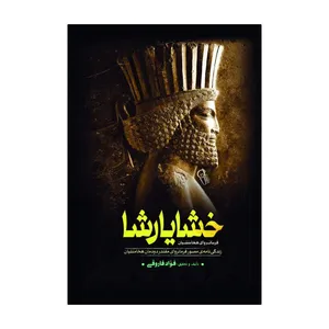 کتاب خشایارشا اثر فواد فاروقی انتشارات آذربیان