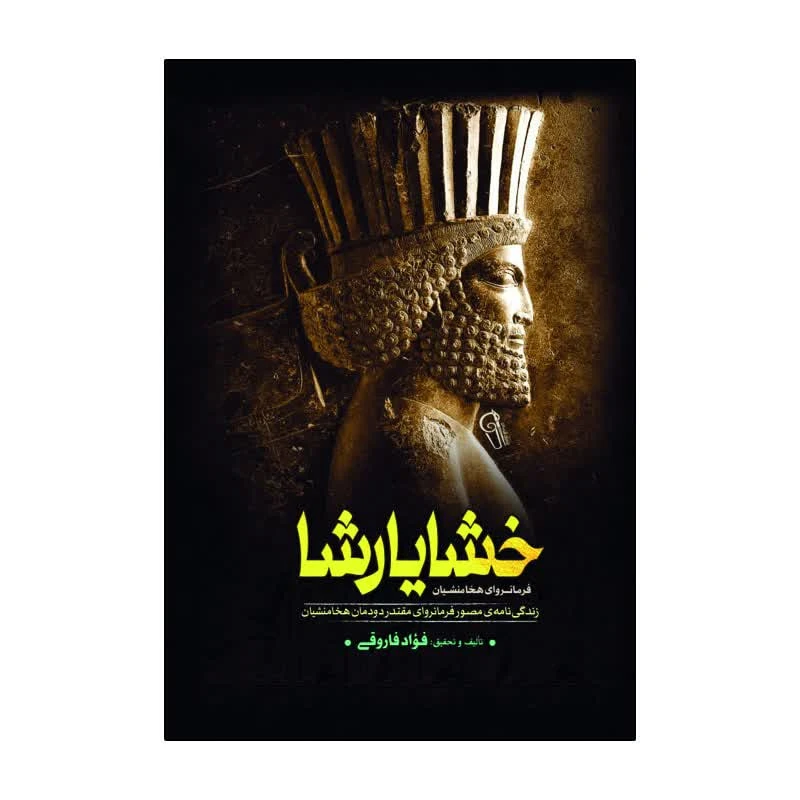 کتاب خشایارشا اثر فواد فاروقی انتشارات آذربیان