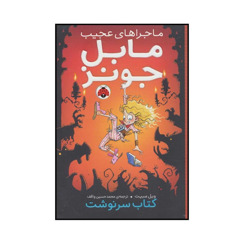 کتاب 	مابل جونز و کتاب سرنوشت اثر ویل مبیت انتشارات شهر قلم