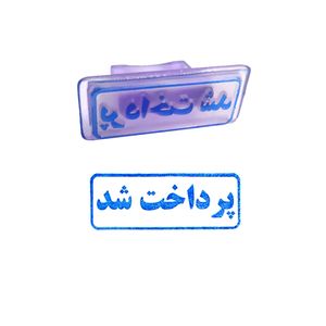 مهر مدل پرداخت شد