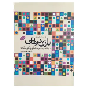 کتاب بازی درمانی اثر گاری لی لندرث نشر اطلاعات