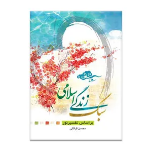 کتاب سبک زندگی اسلامی بر اساس تفسیر نور اثر محسن قرائتی انتشارات مرکز فرهنگی درسهایی از قرآن