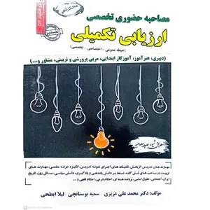کتاب مصاحبه حضوری تخصصی ارزیابی تکمیلی اثر محمد علی عزیزی انتشارات سازمان سنجش