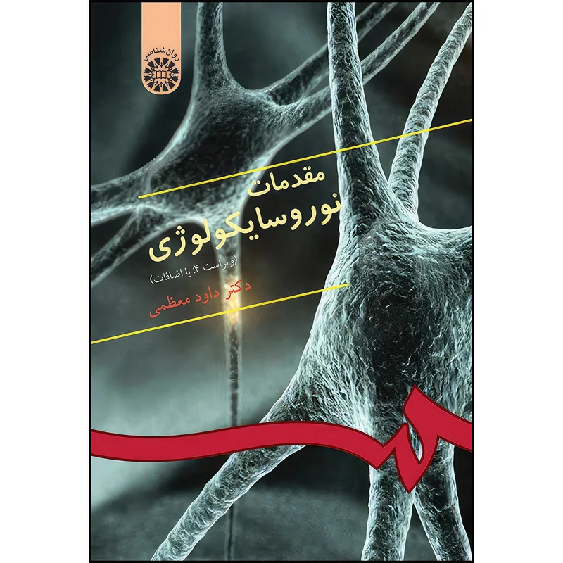 کتاب مقدمات نوروسایکولوژی اثر داود معظمی انتشارات سمت