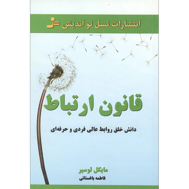 کتاب قانون ارتباط اثر مایکل لوسیر نشر نسل نواندیش