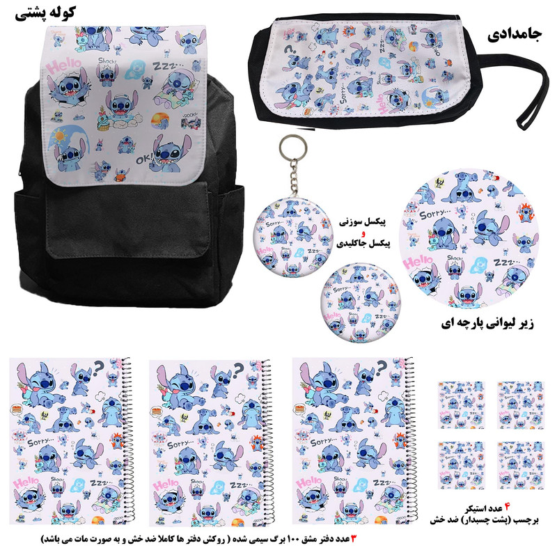 بسته لوازم تحریر مدل استیچ  مجموعه 12 عددی