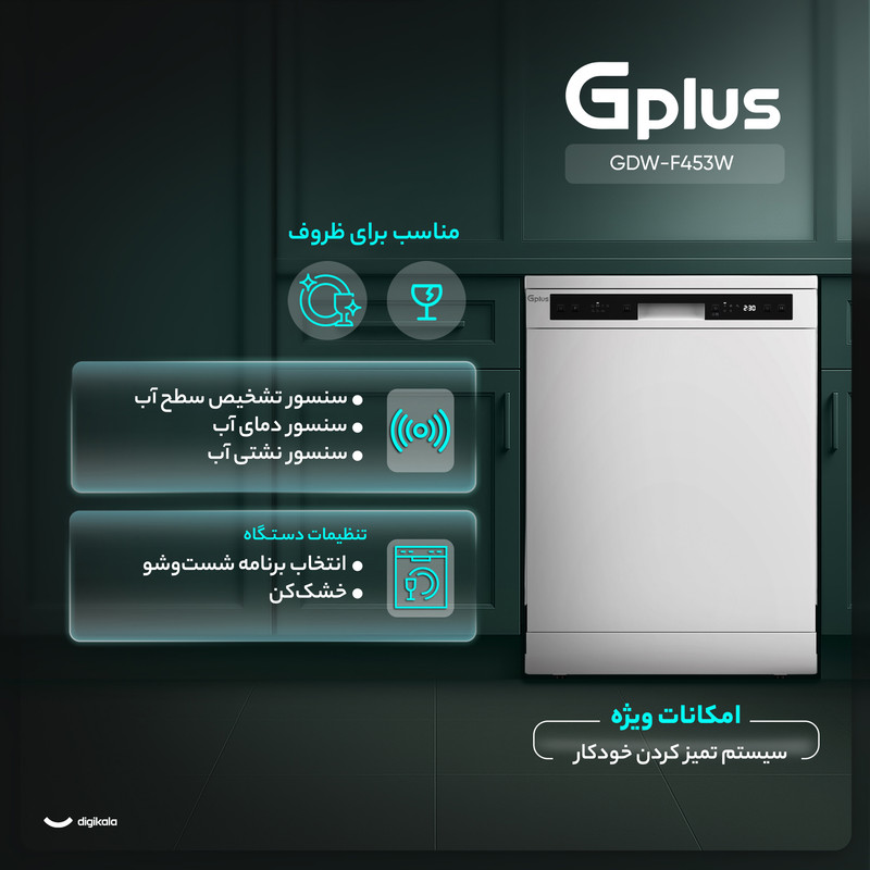 ماشین ظرفشویی 14 نفره جی پلاس مدل GDW-F453W