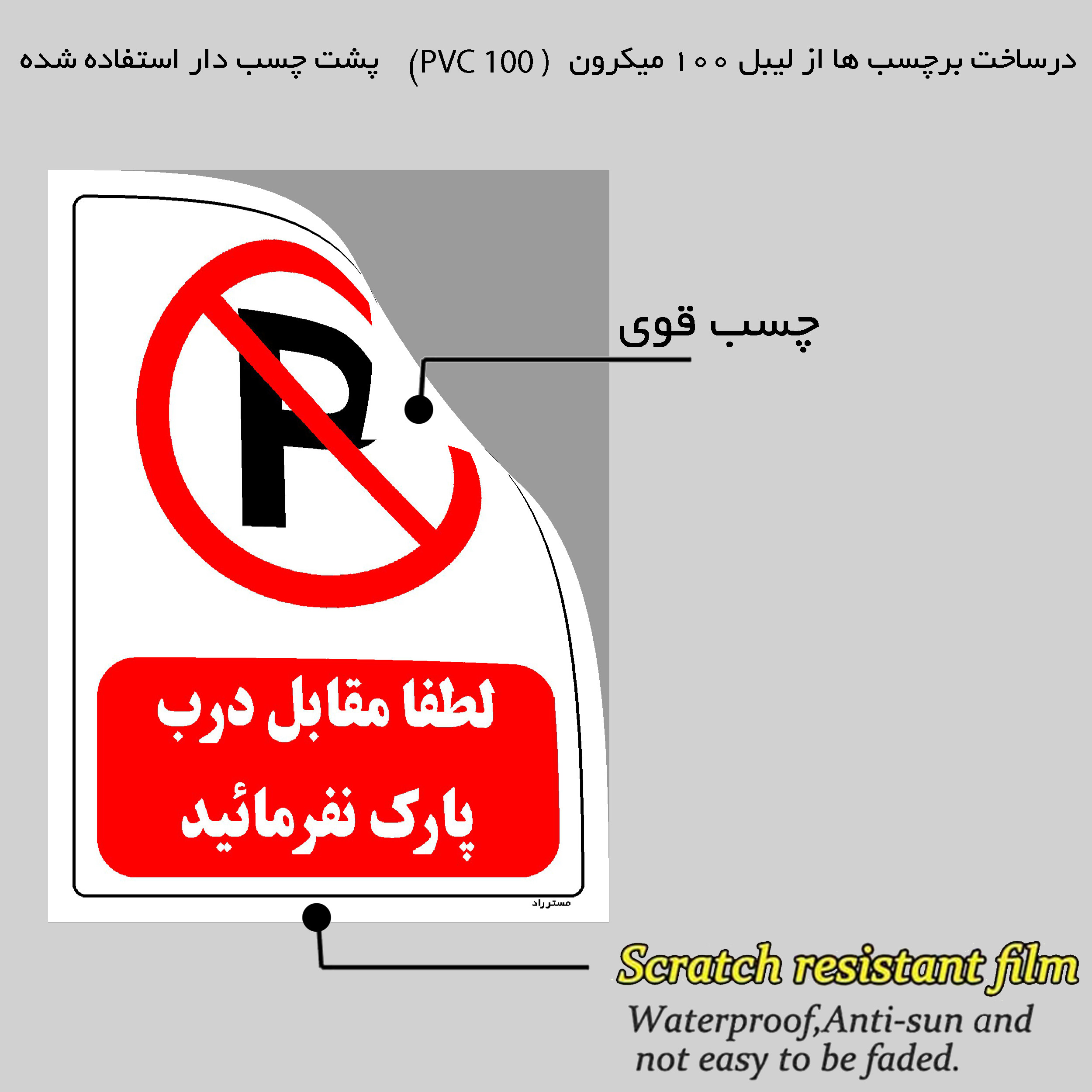 برچسب ایمنی مستر راد طرح لطفا مقابل درب پارک نفرمائید مدل HSE-OSHA-0431 برچسب ایمنی مستر راد طرح لطفا مقابل درب پارک نفرمائید مدل HSE-OSHA-0431