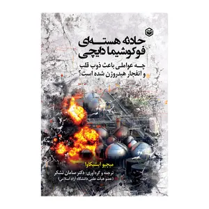 کتاب حادثه هسته ای فوکوشیما دایچی اثر میچیو ایشیکاوا نشر متخصصان