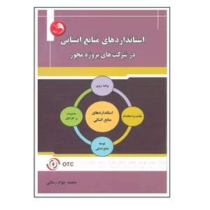 کتاب استانداردهای منابع انسانی در شرکت های پروژه محور اثر محمدجواد رضائی انتشارات آیلار