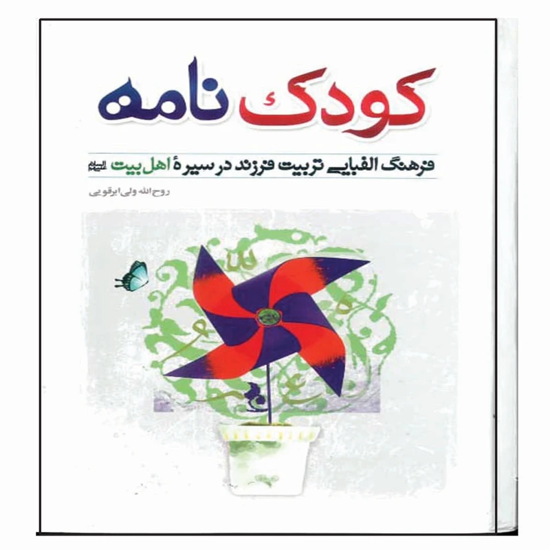 کتاب کودک نامه اثر روح الله ابرقویی انتشارات مشهور 