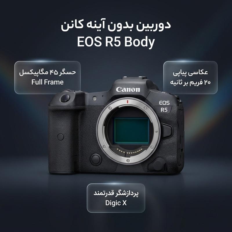 دوربین دیجیتال بدون آینه کانن مدل  EOS R5 BODY