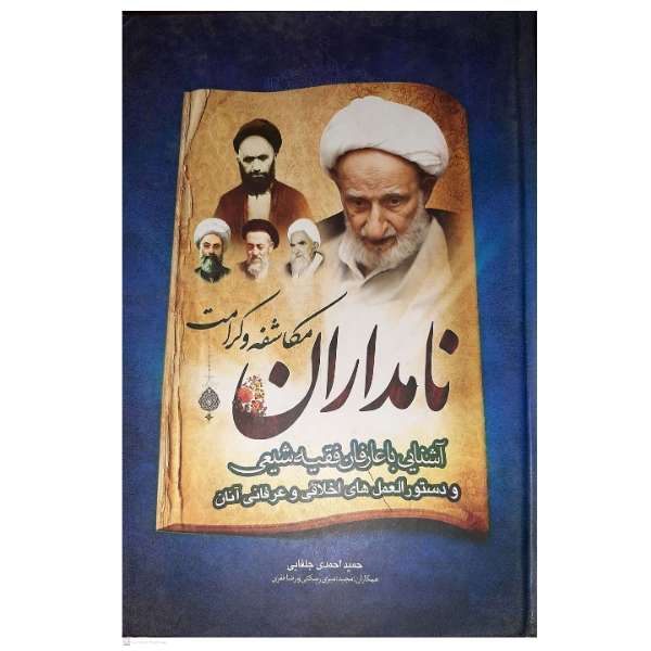 کتاب نامداران مکاشفه و کرامت اثر حمید احمدی جلفایی انتشارات نسیم ظهور