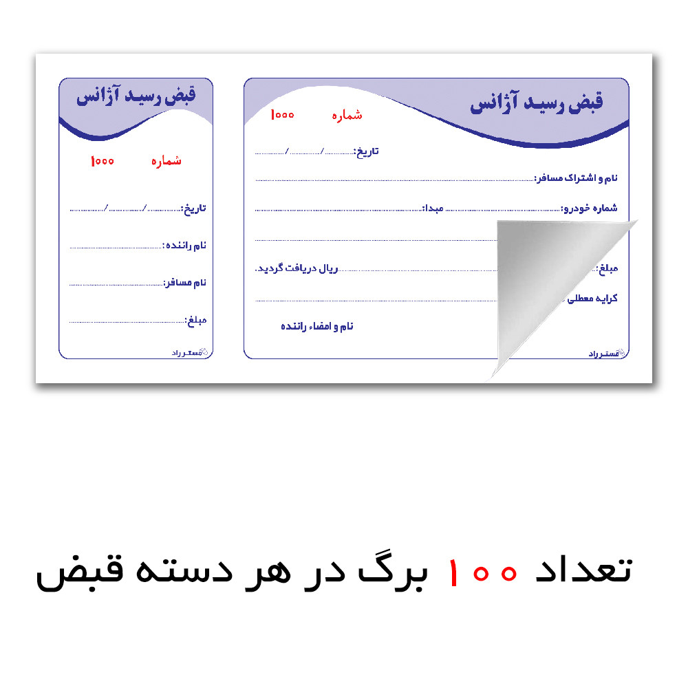 قبض رسید آژانس مستر راد کد 1465