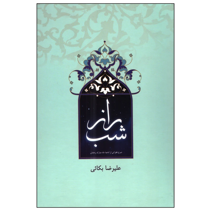 کتاب راز شب اثر علیرضا بکائی انتشارات زیارت