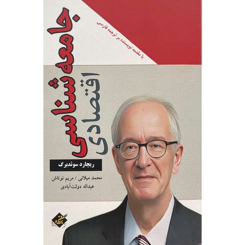 کتاب جامعه شناسی اقتصادی اثر ريچارد سوئد برگ انتشارات بزنگاه