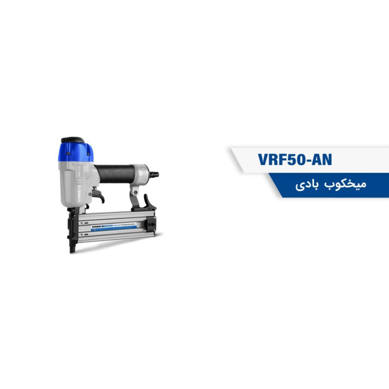 میخ کوب بادی ویوارکس مدل VRF50-AN میخ کوب بادی ویوارکس مدل VRF50-AN