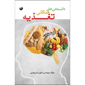 کتاب دانستنی های همگانی تغذیه اثر شهربانو چتری انتشارات سفیر اردهال