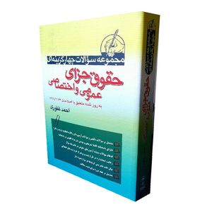 كتاب مجموعه سوالات چهارگزينه اي حقوق جزاي عموي و اختصاصي اثر احمد غفوري انتشارات آرياداد