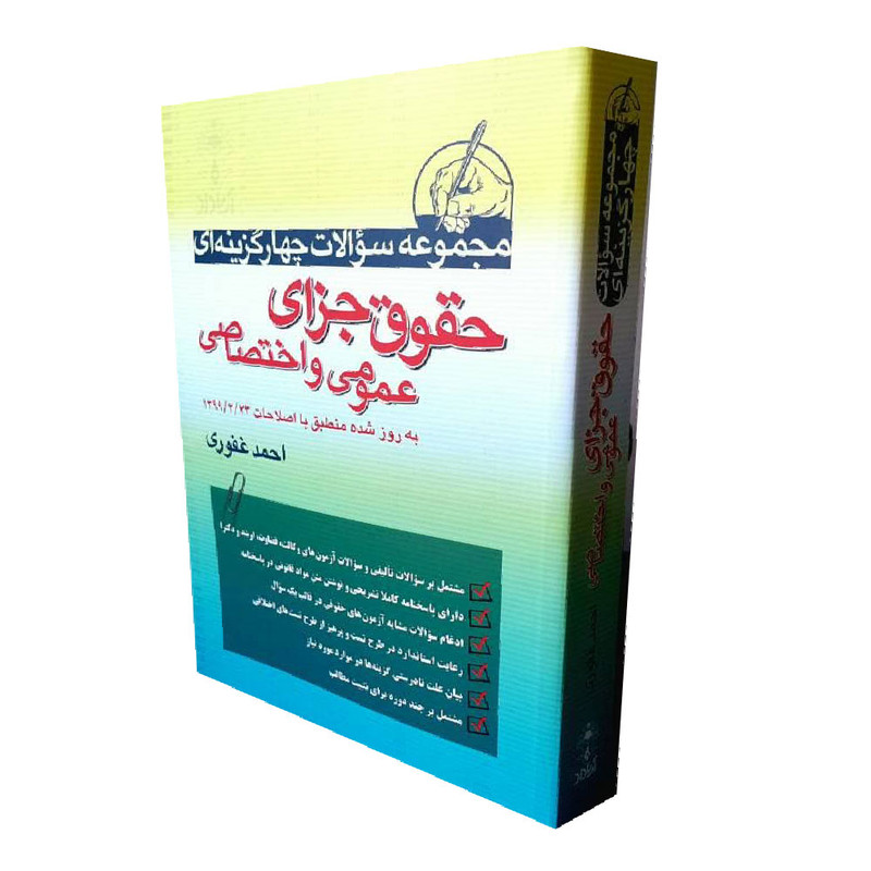 كتاب مجموعه سوالات چهارگزينه اي حقوق جزاي عموي و اختصاصي اثر احمد غفوري انتشارات آرياداد