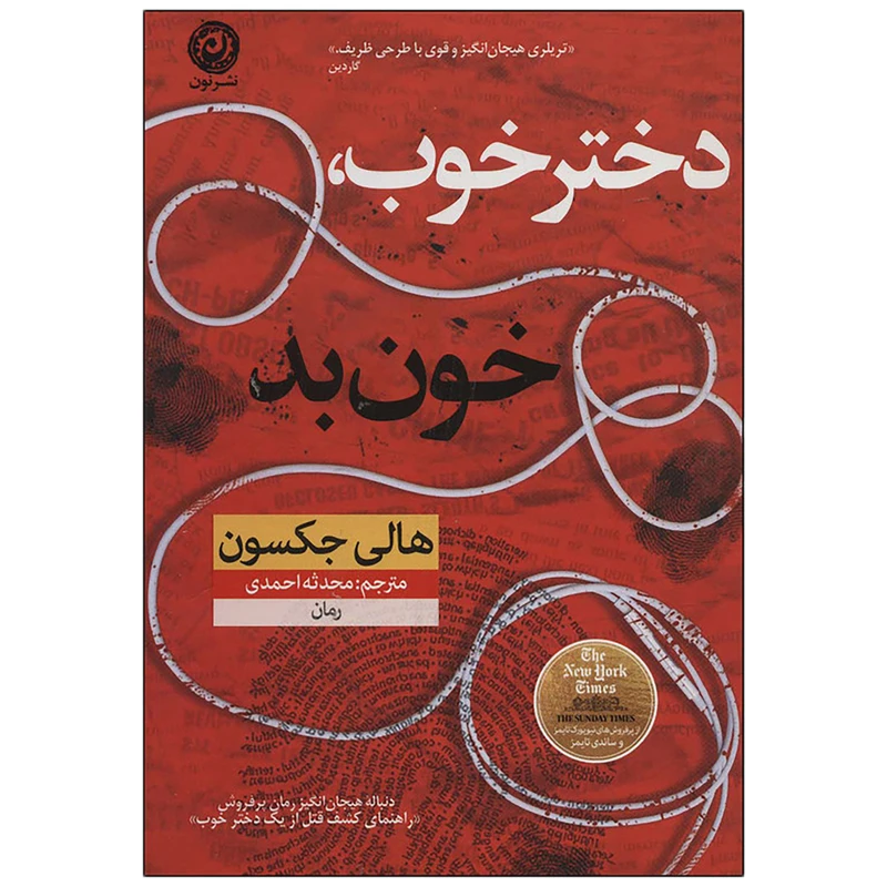 کتاب دختر خوب خون بد اثر هالی جکسون نشر نون
